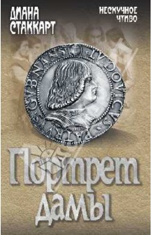 Диана Стаккарт - Портрет дамы обложка книги Диана Стаккарт - Портрет дамы обложка книги