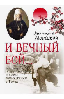 Анатолий Хлопецкий - И вечный бой... Святитель Николая Японский и истоки боевых искусств России обложка книги Анатолий Хлопецкий - И вечный бой... Святитель Николая Японский и истоки боевых искусств России обложка книги