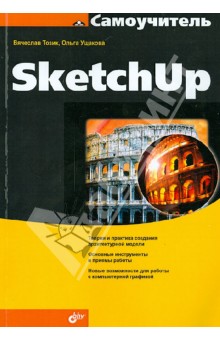 Самоучитель SketchUp - Тозик, Ушакова