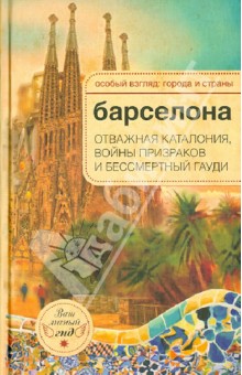 А.-Н. Розенберг - Барселона. Отважная Каталония, войны призраков и бессмертный Гауди обложка книги А.-Н. Розенберг - Барселона. Отважная Каталония, войны призраков и бессмертный Гауди обложка книги