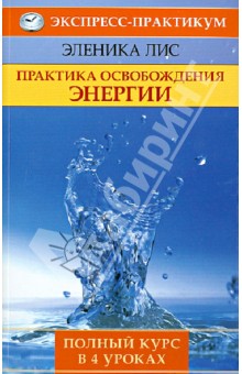 Эленика Лис - Практика освобождения энергии. Полный курс в 4 уроках обложка книги Эленика Лис - Практика освобождения энергии. Полный курс в 4 уроках обложка книги