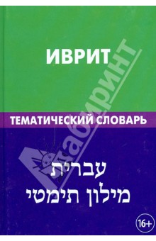 Иврит. Тематический словарь. 20 000 слов и предложений. С транскрипцией слов на иврите - Баттха Хайя