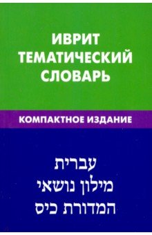 Баттха Хайя - Иврит. Тематический словарь. Компактное издание. 10 000 слов. С транскрипцией слов на иврите обложка книги Баттха Хайя - Иврит. Тематический словарь. Компактное издание. 10 000 слов. С транскрипцией слов на иврите обложка книги