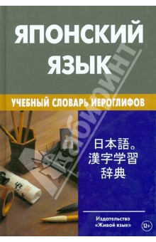 Японский язык. Учебный словарь иероглифов. Свыше 2000 иероглифов - Михаил Попов