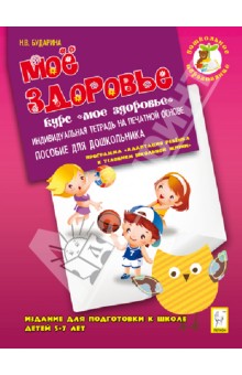 Мое здоровье. Издание для подготовки к школе детей 5-7 лет. Индивидуальная тетрадь