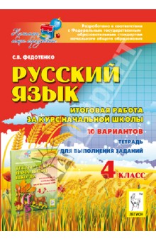 Русский язык. 4 класс. Итоговая работа за курс начальной школы - Светлана Федотенко