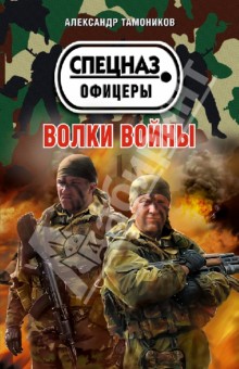 Александр Тамоников - Волки войны обложка книги Александр Тамоников - Волки войны обложка книги