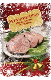 Мультиварка. Новогодние рецепты обложка книги Мультиварка. Новогодние рецепты обложка книги