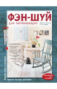 Баранова, Новик - Фэн-шуй для начинающих обложка книги Баранова, Новик - Фэн-шуй для начинающих обложка книги
