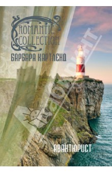Барбара Картленд - Авантюрист обложка книги Барбара Картленд - Авантюрист обложка книги