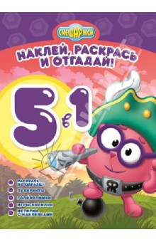 Смешарики. Раскрась, наклей и отгадай! 5 в 1 (№1303) обложка книги Смешарики. Раскрась, наклей и отгадай! 5 в 1 (№1303) обложка книги
