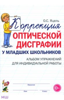 Ольга Яцель - Коррекция оптической дисграфии у младших школьников. Альбом упражнений для индивидуальной работы обложка книги Ольга Яцель - Коррекция оптической дисграфии у младших школьников. Альбом упражнений для индивидуальной работы обложка книги