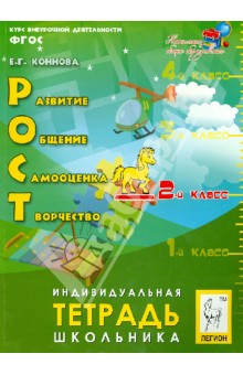 РОСТ. Развитие, общение, самооценка, творчество. 2-й класс. Индивидуальная тетрадь школьника. ФГОС