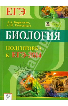 Биология. Подготовка к ЕГЭ-2014 - Кириленко, Колесников