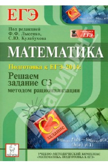 Математика. ЕГЭ-2014. Решаем задание С3 методом рационализации - Иванов, Ольховая, Ханин