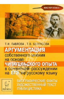 Павлова, Белоусова - Аргументация собственного мнения на основе чит. опыта в сочинении-рассуждении на ЕГЭ по рус. языку обложка книги Павлова, Белоусова - Аргументация собственного мнения на основе чит. опыта в сочинении-рассуждении на ЕГЭ по рус. языку обложка книги
