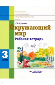 Светлана Кудрина - Окружающий мир. 3 кл. Раб. тетрадь для учащихся спец. (коррекционных) образоват. учрежд. VIII вида обложка книги Светлана Кудрина - Окружающий мир. 3 кл. Раб. тетрадь для учащихся спец. (коррекционных) образоват. учрежд. VIII вида обложка книги