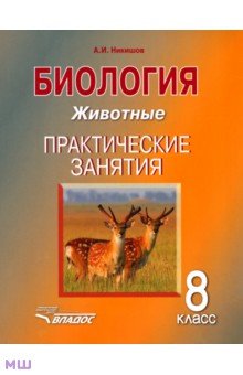Биология. 8 класс. Животные. Практические занятия. Учебное пособие - Александр Никишов Биология. 8 класс. Животные. Практические занятия. Учебное пособие - Александр Никишов