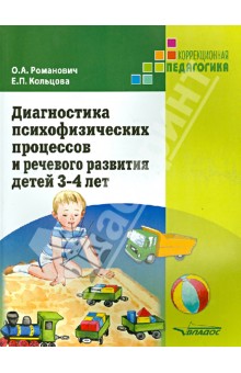 Диагностика психофизических процессов и речевого развития детей 3-4 года - Романович, Кольцова