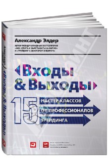 Александр Элдер - Входы и выходы: 15 мастер-классов от профессионалов трейдинга обложка книги Александр Элдер - Входы и выходы: 15 мастер-классов от профессионалов трейдинга обложка книги