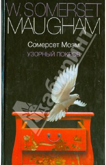 Уильям Моэм - Узорный покров обложка книги Уильям Моэм - Узорный покров обложка книги