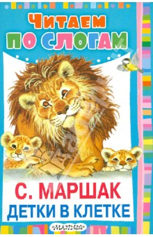 Детки в клетке - Самуил Маршак