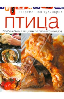 Птица. Оригинальные рецепты профессионалов