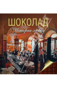Марина Колева - Шоколад. История любви обложка книги Марина Колева - Шоколад. История любви обложка книги