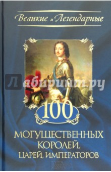 100 могущественных королей, царей, императоров