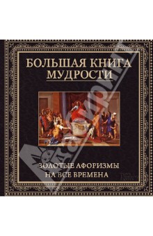 Большая книга мудрости. Золотые афоризмы на все времена обложка книги Большая книга мудрости. Золотые афоризмы на все времена обложка книги