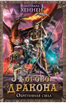 Логово дракона. Обретенная сила - Бернхард Хеннен