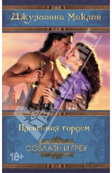 Джулианна Маклин - Плененная горцем обложка книги Джулианна Маклин - Плененная горцем обложка книги