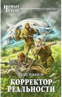 Олег Языков - Корректор реальности обложка книги Олег Языков - Корректор реальности обложка книги