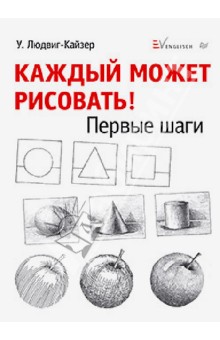 Каждый может рисовать. Первые шаги - Уте Людвиг-Кайзер