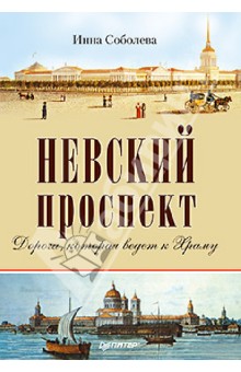 Невский проспект - Инна Соболева