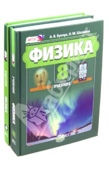 Бунчук, Шахмаев, Кирик, Гельфгат - Физика 8 класс. Учебник. В 2 частях. ФГОС обложка книги Бунчук, Шахмаев, Кирик, Гельфгат - Физика 8 класс. Учебник. В 2 частях. ФГОС обложка книги