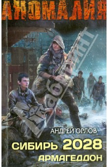 Сибирь 2028. Армагеддон - Андрей Орлов