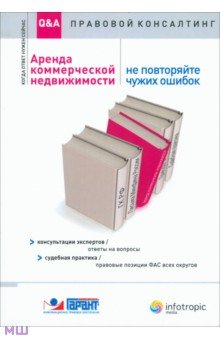 Барсегян, Урумова - Аренда коммерческой недвижимости. Не повторяйте чужих ошибок обложка книги Барсегян, Урумова - Аренда коммерческой недвижимости. Не повторяйте чужих ошибок обложка книги
