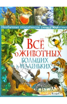 Все о животных больших и маленьких. Необычные способности умных животных - Стоунхауз, Бертрам