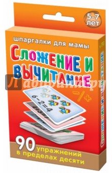 Сложение и вычитание. 5-7 лет