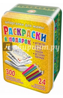 Раскраски в подарок. 3-10 лет. 150 карточек с раскрасками обложка книги Раскраски в подарок. 3-10 лет. 150 карточек с раскрасками обложка книги
