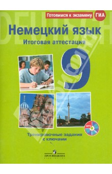 Матюшенко, Макарова - Немецкий язык. Итоговая аттестация. Тренировочные задания с ключами. 9 класс (+CDmp3) обложка книги Матюшенко, Макарова - Немецкий язык. Итоговая аттестация. Тренировочные задания с ключами. 9 класс (+CDmp3) обложка книги