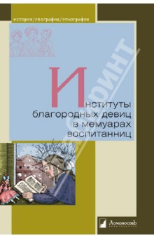 Институты благородных девиц в мемуарах воспитанниц