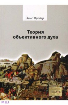 Теория объективного духа. Введение в культурфилософию - Ханс Фрайер