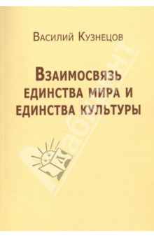 Взаимосвязь единства мира и единства культуры - Василий Кузнецов