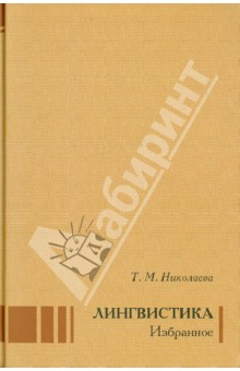Лингвистика. Избранное - Татьяна Николаева Лингвистика. Избранное - Татьяна Николаева