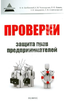 Оробинский, Чехонадских, Коваль - Проверки. Защита прав предпринимателей. Практическое пособие обложка книги Оробинский, Чехонадских, Коваль - Проверки. Защита прав предпринимателей. Практическое пособие обложка книги