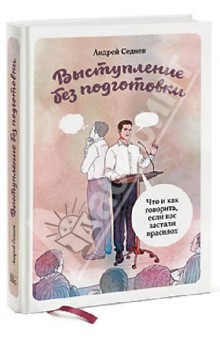 Андрей Седнев - Выступление без подготовки. Что и как говорить, если вас застали врасплох обложка книги Андрей Седнев - Выступление без подготовки. Что и как говорить, если вас застали врасплох обложка книги