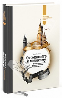 Джим Коллинз - От хорошего к великому. Почему одни компании совершают прорыв, а другие нет... обложка книги Джим Коллинз - От хорошего к великому. Почему одни компании совершают прорыв, а другие нет... обложка книги