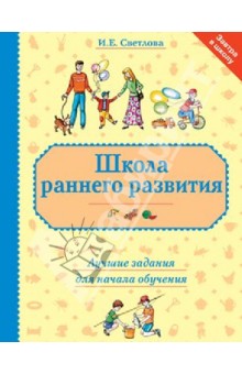 Инна Светлова - Школа раннего развития. Лучшие задания для начала обучения обложка книги Инна Светлова - Школа раннего развития. Лучшие задания для начала обучения обложка книги
